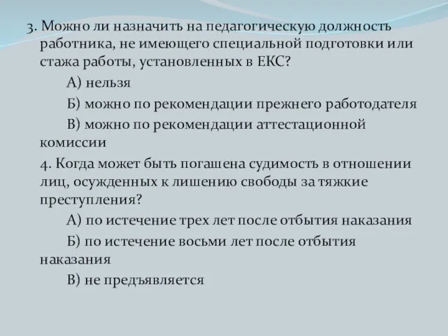 3. Можно ли назначить на педагогическую должность работника, не имеющего