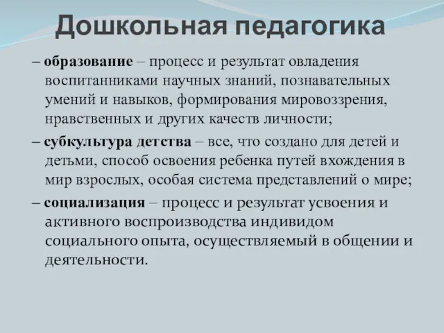 – образование – процесс и результат овладения воспитанниками научных знаний,