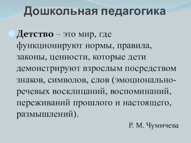 Детство – это мир, где функционируют нормы, правила, законы, ценности,