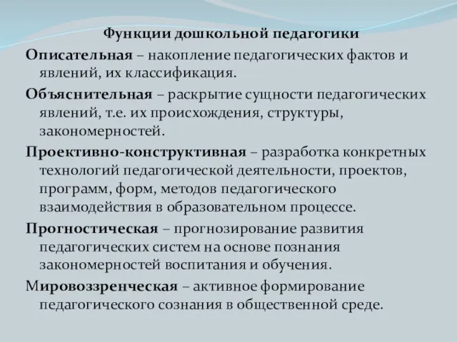 Функции дошкольной педагогики Описательная – накопление педагогических фактов и явлений,