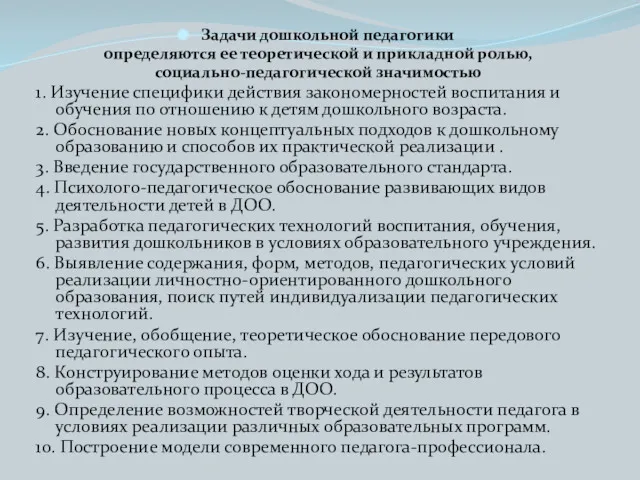 Задачи дошкольной педагогики определяются ее теоретической и прикладной ролью, социально-педагогической