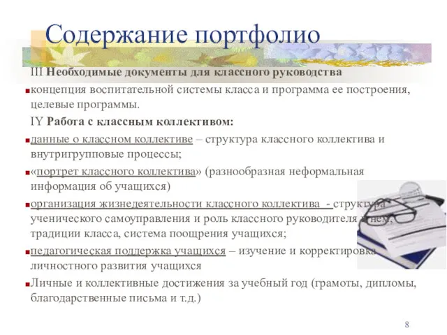 III Необходимые документы для классного руководства концепция воспитательной системы класса