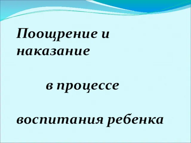 Поощрение и наказание в процессе воспитания ребенка