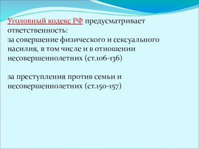 Уголовный кодекс РФ предусматривает ответственность: за совершение физического и сексуального насилия, в том
