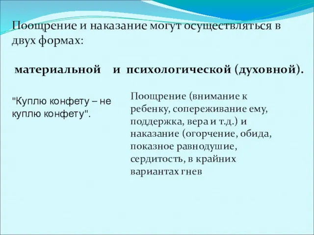 Поощрение и наказание могут осуществляться в двух формах: материальной и психологической (духовной). "Куплю