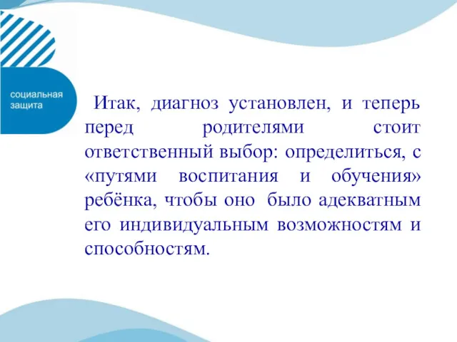 Итак, диагноз установлен, и теперь перед родителями стоит ответственный выбор: