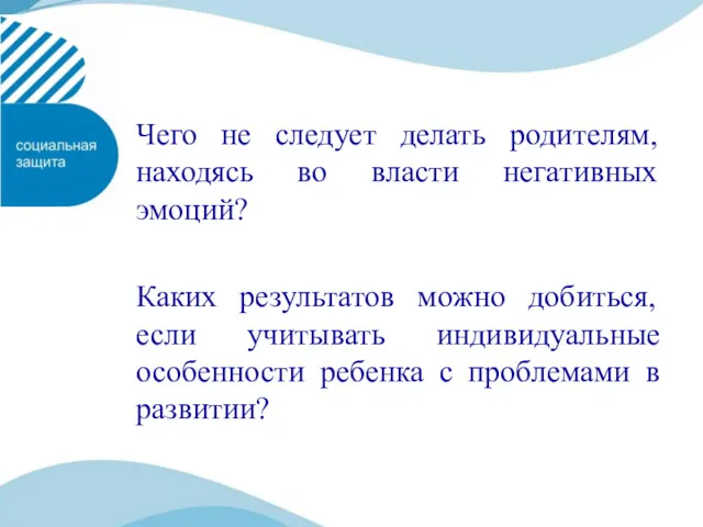 Чего не следует делать родителям, находясь во власти негативных эмоций?