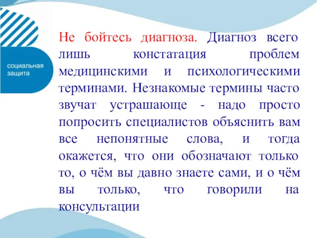 Не бойтесь диагноза. Диагноз всего лишь констатация проблем медицинскими и