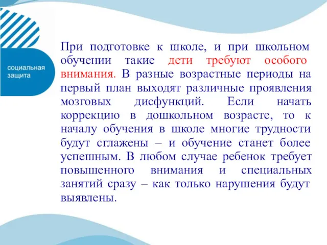 При подготовке к школе, и при школьном обучении такие дети