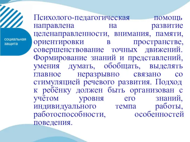 Психолого-педагогическая помощь направлена на развитие целенаправленности, внимания, памяти, ориентировки в