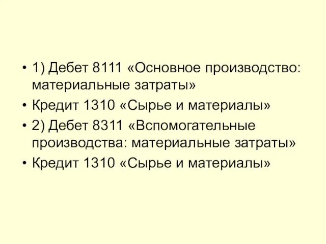 1) Дебет 8111 «Основное производство: материальные затраты» Кредит 1310 «Сырье