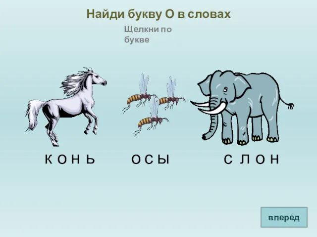 Найди букву О в словах Щелкни по букве вперед о о о