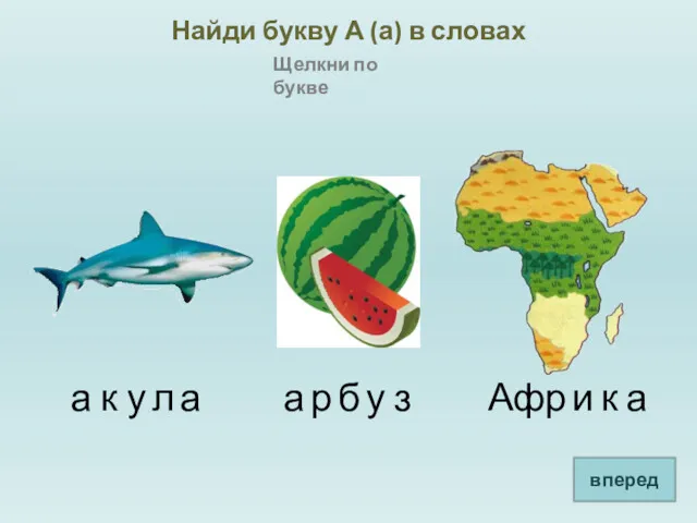 Найди букву А (а) в словах Щелкни по букве а А а а а вперед