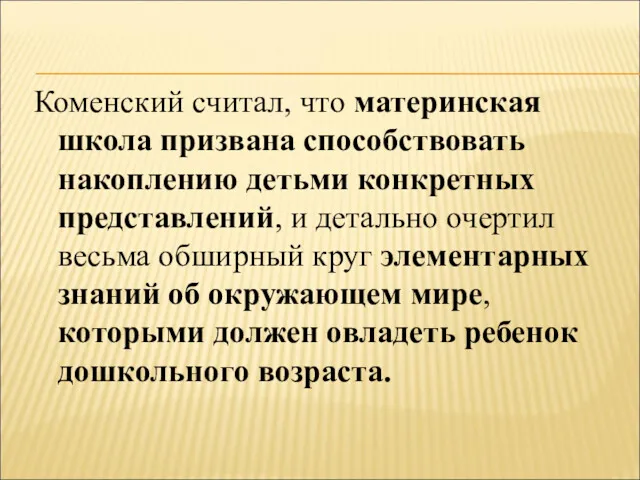 Коменский считал, что материнская школа призвана способствовать накоплению детьми конкретных