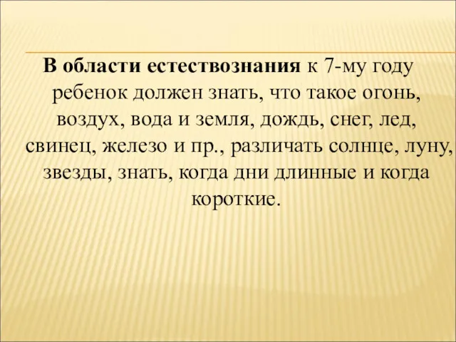 В области естествознания к 7-му году ребенок должен знать, что такое огонь, воздух,