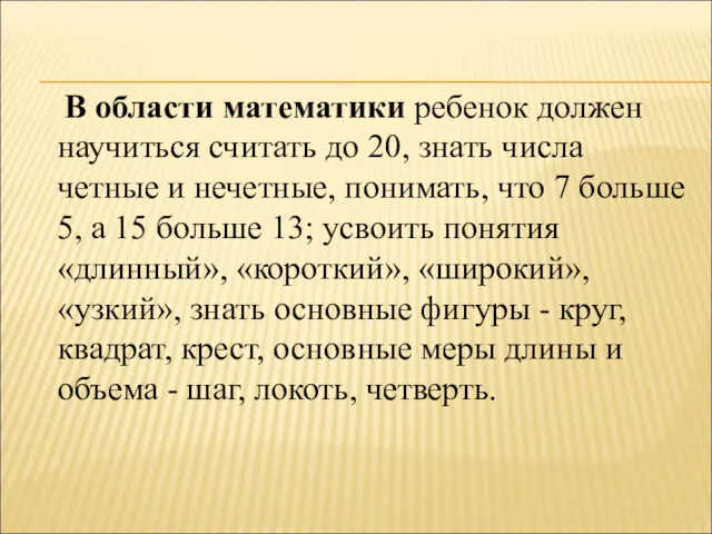 В области математики ребенок должен научиться считать до 20, знать числа четные и