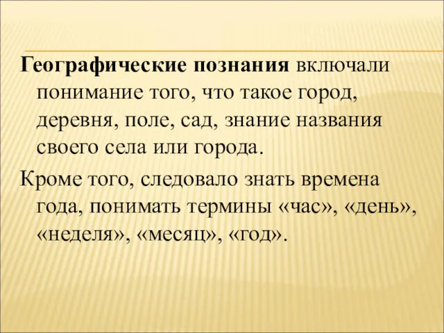 Географические познания включали понимание того, что такое город, деревня, поле, сад, знание названия