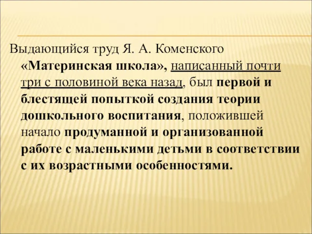 Выдающийся труд Я. А. Коменского «Материнская школа», написанный почти три с половиной века