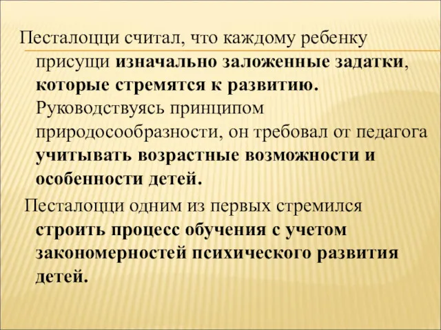 Песталоцци считал, что каждому ребенку присущи изначально заложенные задатки, которые