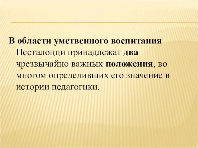 В области умственного воспитания Песталоцци принадлежат два чрезвычайно важных положения,