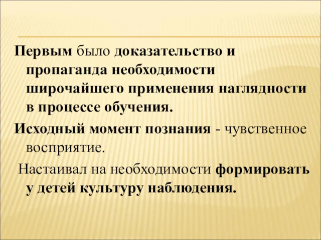 Первым было доказательство и пропаганда необходимости широчайшего применения наглядности в