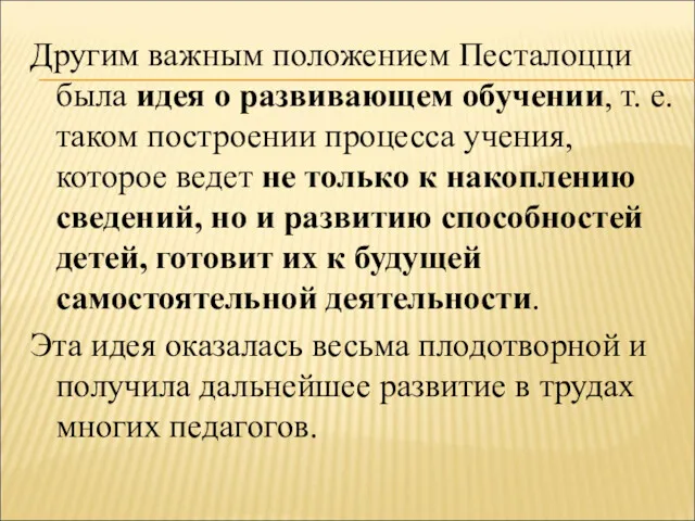 Другим важным положением Песталоцци была идея о развивающем обучении, т. е. таком построении