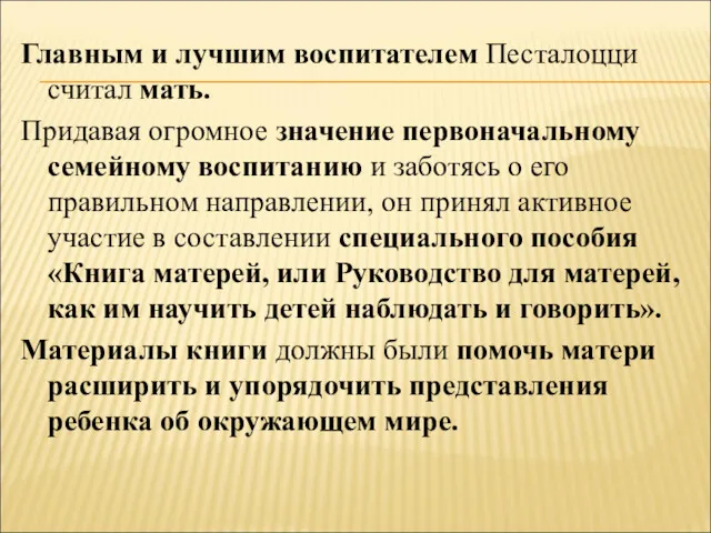 Главным и лучшим воспитателем Песталоцци считал мать. Придавая огромное значение