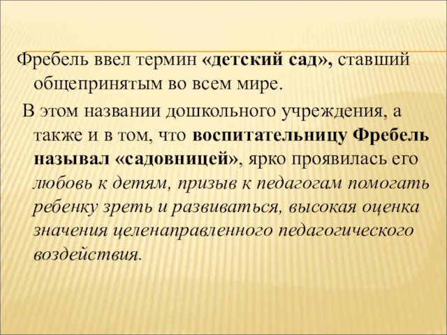 Фребель ввел термин «детский сад», ставший общепринятым во всем мире.