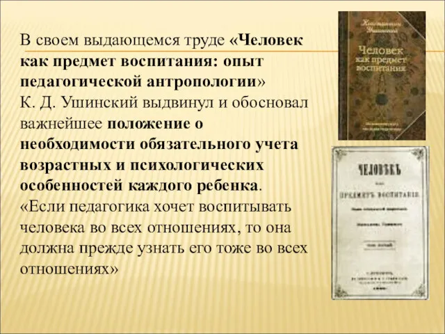 В своем выдающемся труде «Человек как предмет воспитания: опыт педагогической