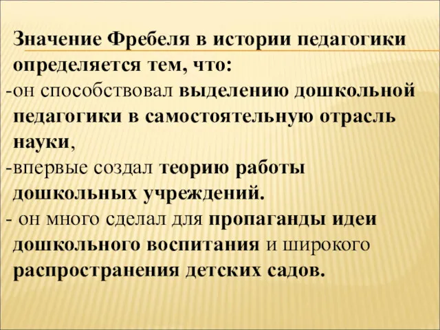 Значение Фребеля в истории педагогики определяется тем, что: он способствовал