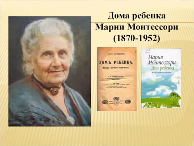 Дома ребенка Марии Монтессори (1870-1952)