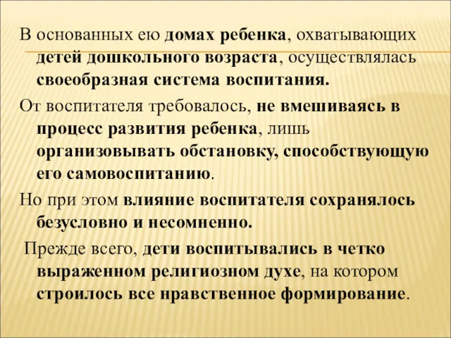 В основанных ею домах ребенка, охватывающих детей дошкольного возраста, осуществлялась