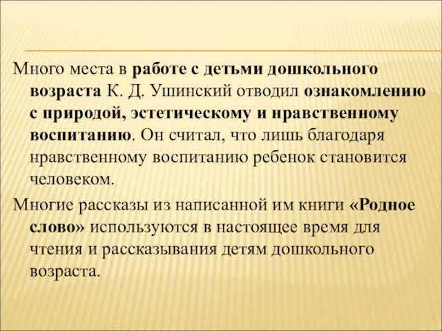 Много места в работе с детьми дошкольного возраста К. Д. Ушинский отводил ознакомлению