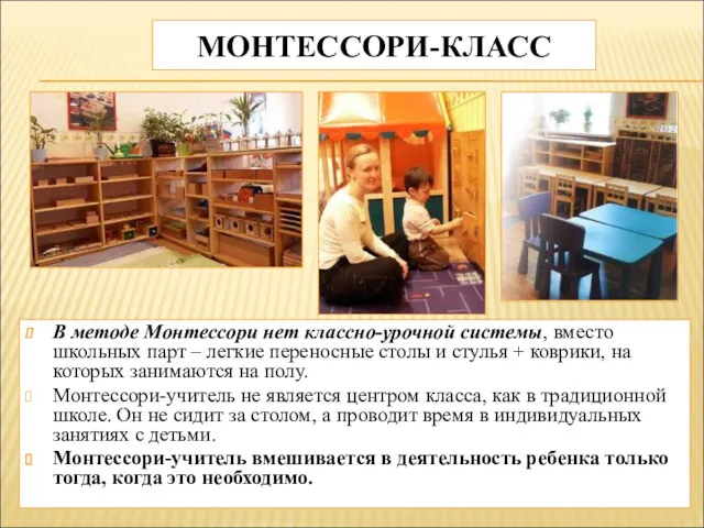 МОНТЕССОРИ-КЛАСС В методе Монтессори нет классно-урочной системы, вместо школьных парт