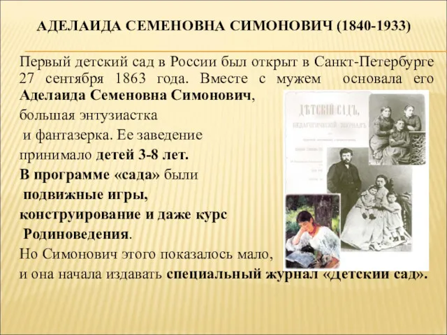 АДЕЛАИДА СЕМЕНОВНА СИМОНОВИЧ (1840-1933) Первый детский сад в России был открыт в Санкт-Петербурге