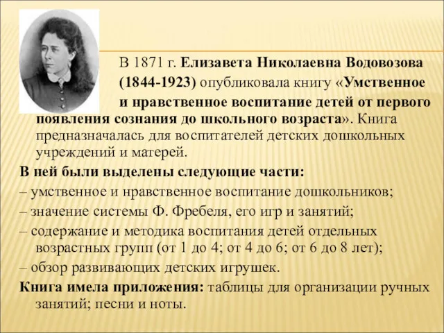 В 1871 г. Елизавета Николаевна Водовозова (1844-1923) опубликовала книгу «Умственное и нравственное воспитание