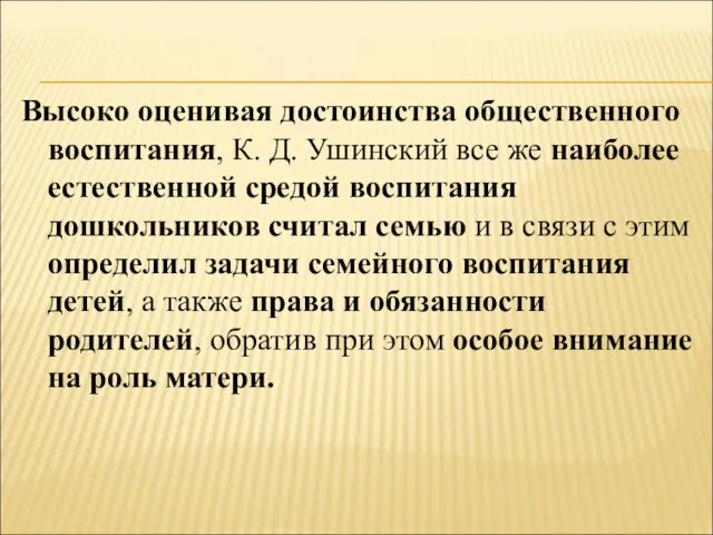 Высоко оценивая достоинства общественного воспитания, К. Д. Ушинский все же наиболее естественной средой