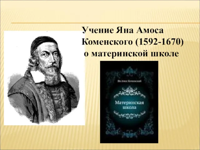 Учение Яна Амоса Коменского (1592-1670) о материнской школе