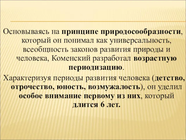 Основываясь на принципе природосообразности, который он понимал как универсальность, всеобщность законов развития природы