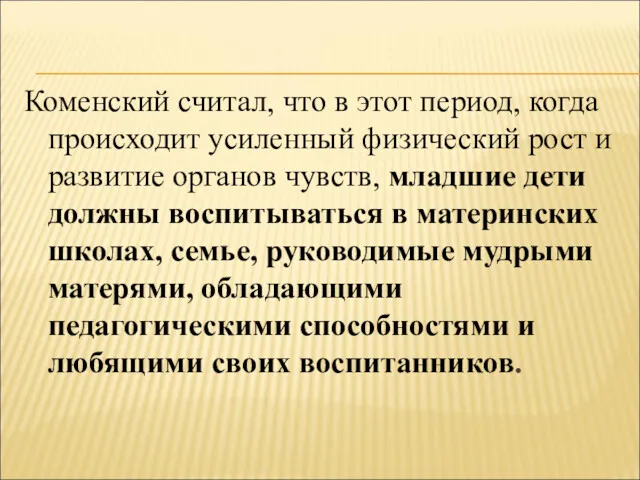 Коменский считал, что в этот период, когда происходит усиленный физический