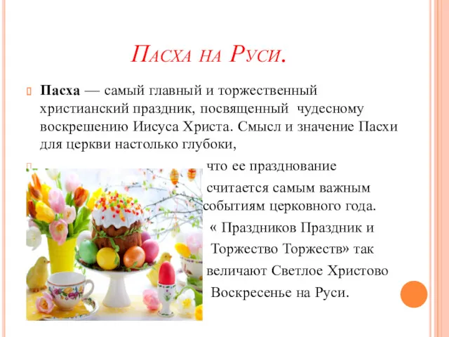 Пасха на Руси. Пасха — самый главный и торжественный христианский