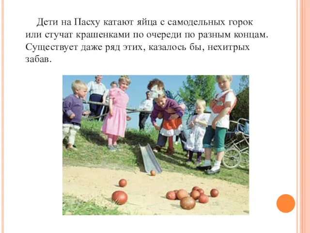 Дети на Пасху катают яйца с самодельных горок или стучат