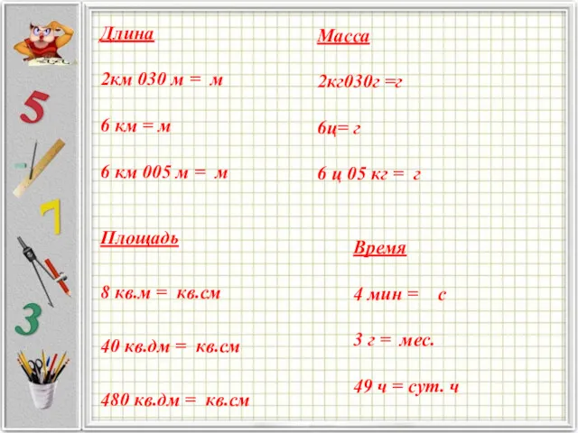 Длина 2км 030 м = м 6 км = м