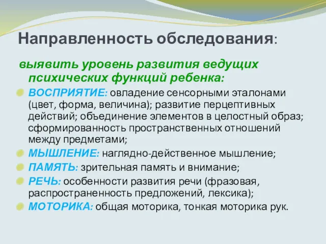 Направленность обследования: выявить уровень развития ведущих психических функций ребенка: ВОСПРИЯТИЕ: