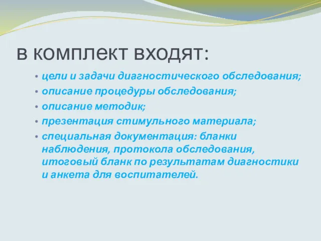 в комплект входят: цели и задачи диагностического обследования; описание процедуры