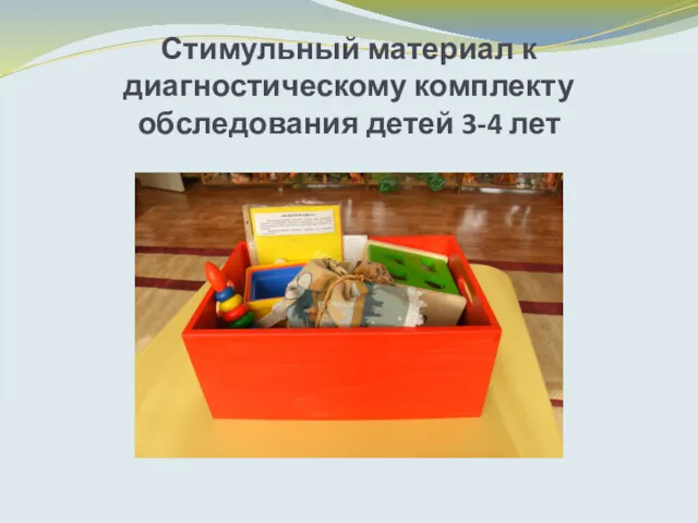 Стимульный материал к диагностическому комплекту обследования детей 3-4 лет