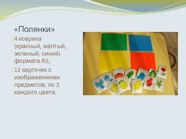 «Полянки» 4 коврика (красный, желтый, зеленый, синий) формата А5, 12