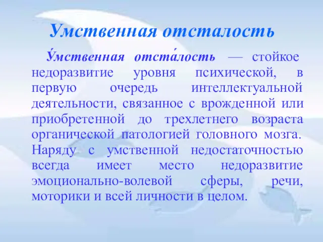 Умственная отсталость У́мственная отста́лость — стойкое недоразвитие уровня психической, в первую очередь интеллектуальной