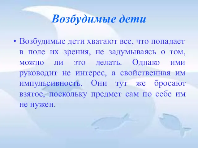 Возбудимые дети Возбудимые дети хватают все, что попадает в поле