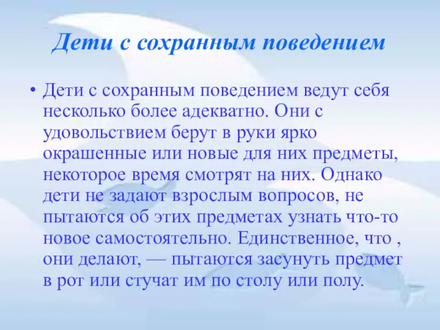 Дети с сохранным поведением Дети с сохранным поведением ведут себя